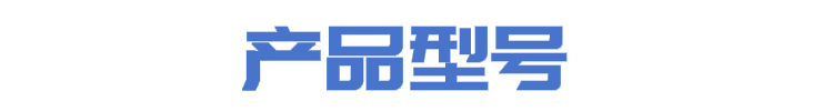 新產(chǎn)品型號(hào).jpg1.jpg